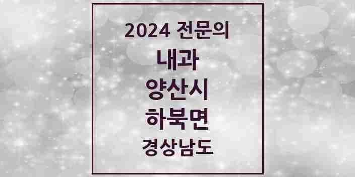 2024 하북면 내과 전문의 의원·병원 모음 1곳 | 경상남도 양산시 추천 리스트