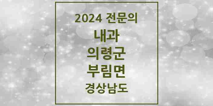 2024 부림면 내과 전문의 의원·병원 모음 1곳 | 경상남도 의령군 추천 리스트