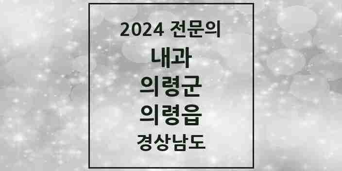 2024 의령읍 내과 전문의 의원·병원 모음 1곳 | 경상남도 의령군 추천 리스트