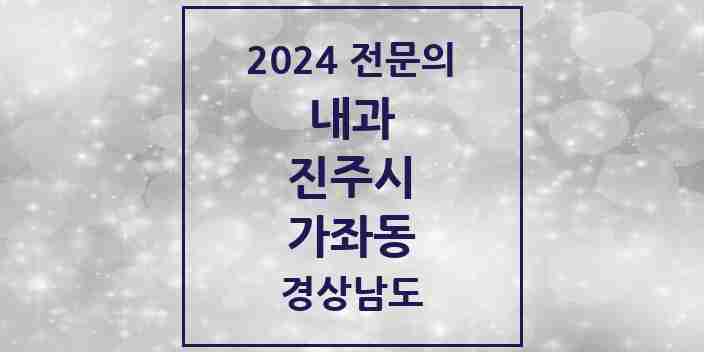 2024 가좌동 내과 전문의 의원·병원 모음 2곳 | 경상남도 진주시 추천 리스트