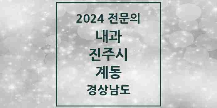 2024 계동 내과 전문의 의원·병원 모음 1곳 | 경상남도 진주시 추천 리스트