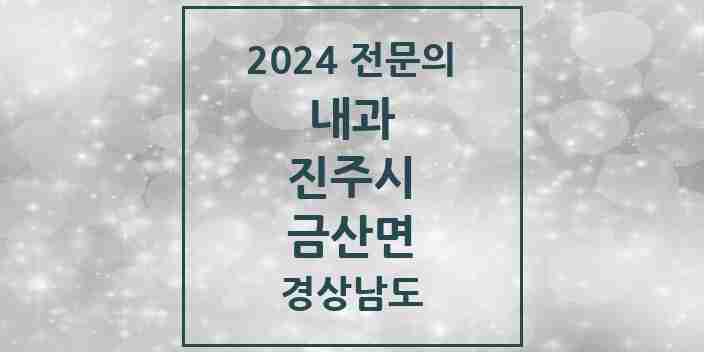 2024 금산면 내과 전문의 의원·병원 모음 2곳 | 경상남도 진주시 추천 리스트