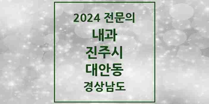 2024 대안동 내과 전문의 의원·병원 모음 1곳 | 경상남도 진주시 추천 리스트