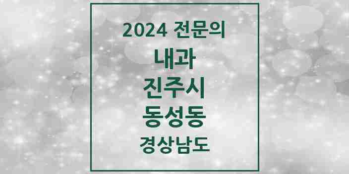 2024 동성동 내과 전문의 의원·병원 모음 1곳 | 경상남도 진주시 추천 리스트