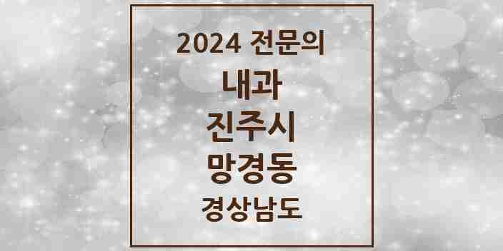 2024 망경동 내과 전문의 의원·병원 모음 1곳 | 경상남도 진주시 추천 리스트