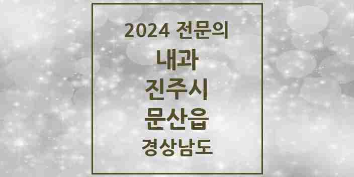 2024 문산읍 내과 전문의 의원·병원 모음 1곳 | 경상남도 진주시 추천 리스트