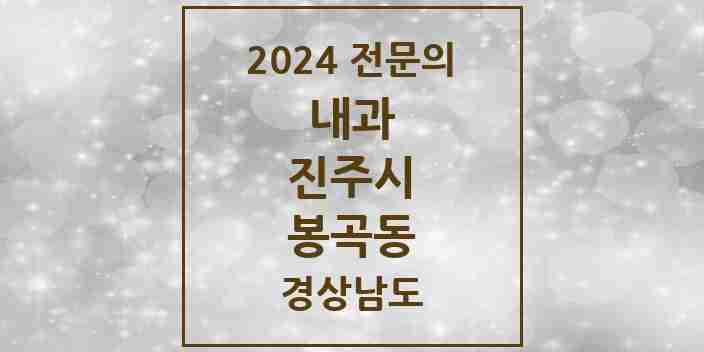 2024 봉곡동 내과 전문의 의원·병원 모음 1곳 | 경상남도 진주시 추천 리스트