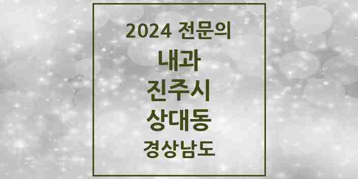 2024 상대동 내과 전문의 의원·병원 모음 8곳 | 경상남도 진주시 추천 리스트