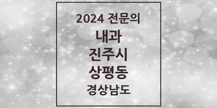 2024 상평동 내과 전문의 의원·병원 모음 1곳 | 경상남도 진주시 추천 리스트