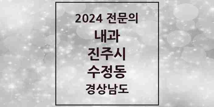 2024 수정동 내과 전문의 의원·병원 모음 1곳 | 경상남도 진주시 추천 리스트