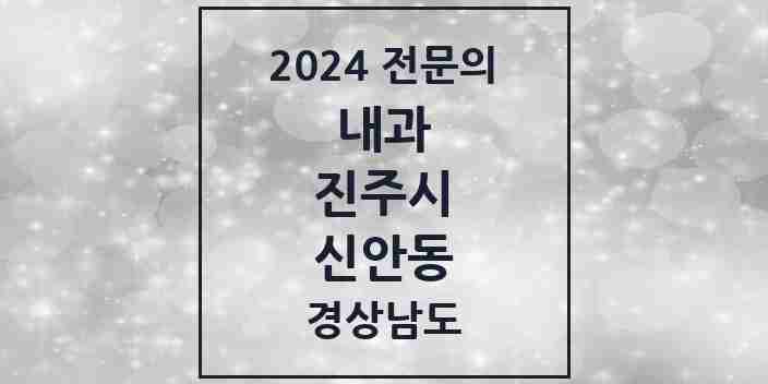 2024 신안동 내과 전문의 의원·병원 모음 2곳 | 경상남도 진주시 추천 리스트