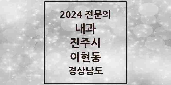 2024 이현동 내과 전문의 의원·병원 모음 1곳 | 경상남도 진주시 추천 리스트