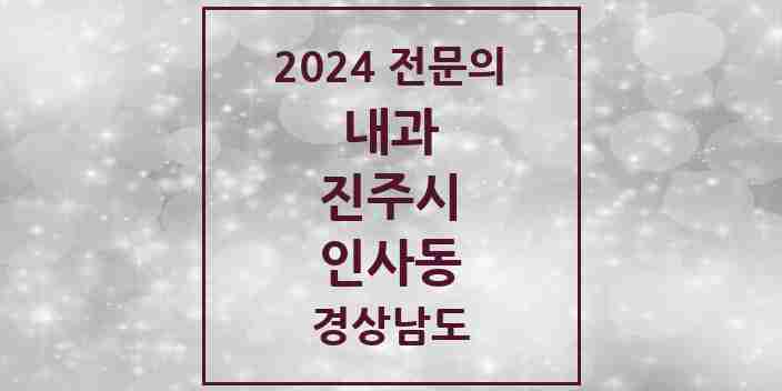 2024 인사동 내과 전문의 의원·병원 모음 1곳 | 경상남도 진주시 추천 리스트