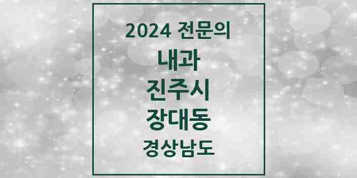 2024 장대동 내과 전문의 의원·병원 모음 2곳 | 경상남도 진주시 추천 리스트