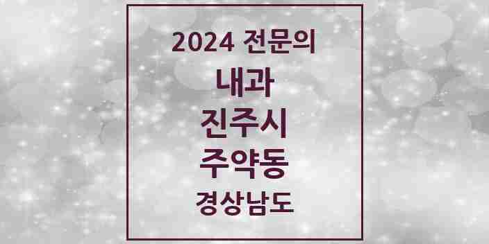 2024 주약동 내과 전문의 의원·병원 모음 1곳 | 경상남도 진주시 추천 리스트