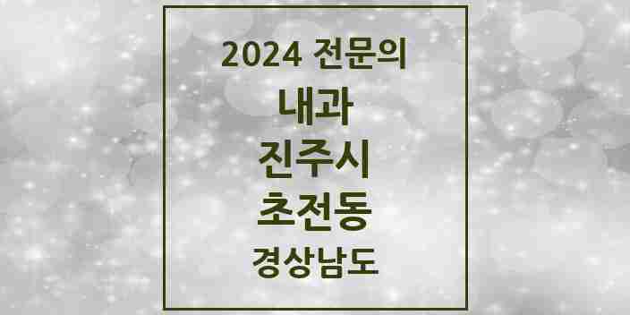 2024 초전동 내과 전문의 의원·병원 모음 3곳 | 경상남도 진주시 추천 리스트