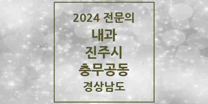 2024 충무공동 내과 전문의 의원·병원 모음 2곳 | 경상남도 진주시 추천 리스트