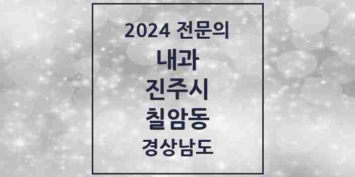 2024 칠암동 내과 전문의 의원·병원 모음 5곳 | 경상남도 진주시 추천 리스트