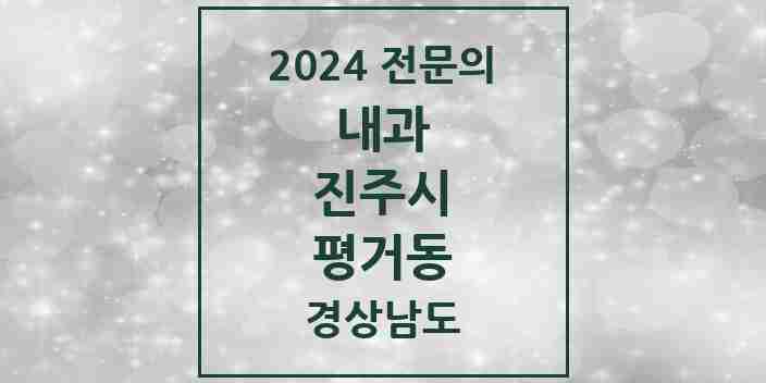 2024 평거동 내과 전문의 의원·병원 모음 12곳 | 경상남도 진주시 추천 리스트