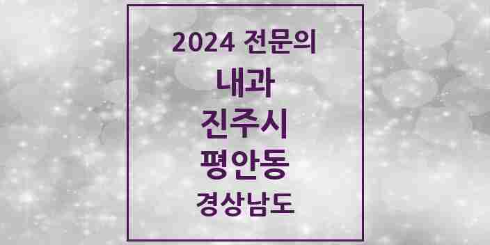 2024 평안동 내과 전문의 의원·병원 모음 2곳 | 경상남도 진주시 추천 리스트