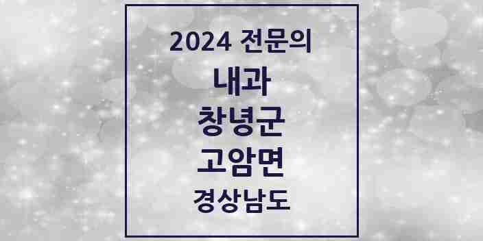 2024 고암면 내과 전문의 의원·병원 모음 1곳 | 경상남도 창녕군 추천 리스트