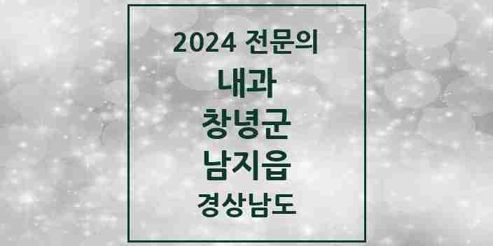 2024 남지읍 내과 전문의 의원·병원 모음 2곳 | 경상남도 창녕군 추천 리스트