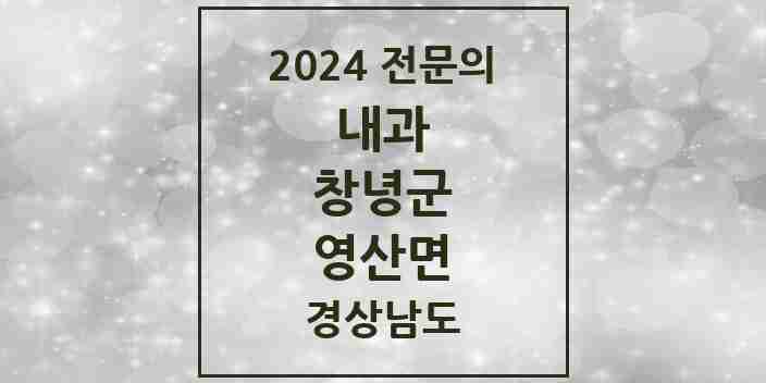 2024 영산면 내과 전문의 의원·병원 모음 1곳 | 경상남도 창녕군 추천 리스트