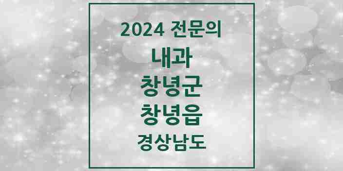 2024 창녕읍 내과 전문의 의원·병원 모음 4곳 | 경상남도 창녕군 추천 리스트