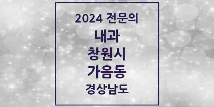 2024 가음동 내과 전문의 의원·병원 모음 3곳 | 경상남도 창원시 추천 리스트