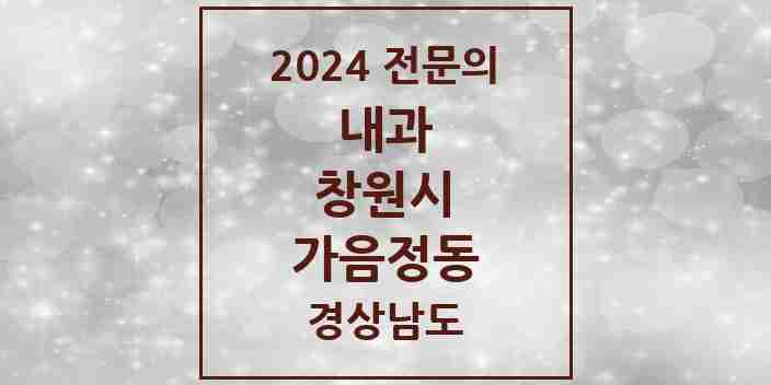 2024 가음정동 내과 전문의 의원·병원 모음 1곳 | 경상남도 창원시 추천 리스트