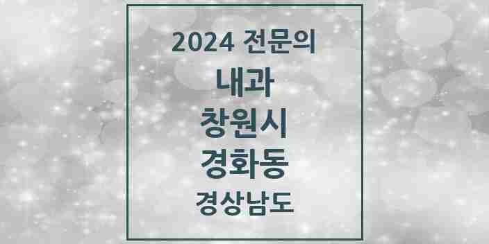 2024 경화동 내과 전문의 의원·병원 모음 1곳 | 경상남도 창원시 추천 리스트