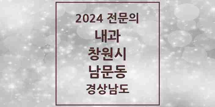 2024 남문동 내과 전문의 의원·병원 모음 1곳 | 경상남도 창원시 추천 리스트