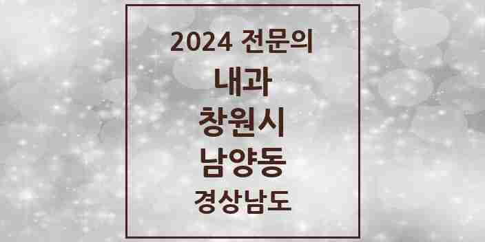 2024 남양동 내과 전문의 의원·병원 모음 2곳 | 경상남도 창원시 추천 리스트