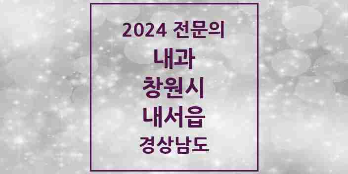 2024 내서읍 내과 전문의 의원·병원 모음 9곳 | 경상남도 창원시 추천 리스트