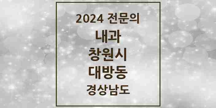 2024 대방동 내과 전문의 의원·병원 모음 2곳 | 경상남도 창원시 추천 리스트