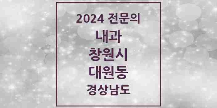 2024 대원동 내과 전문의 의원·병원 모음 3곳 | 경상남도 창원시 추천 리스트