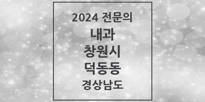 2024 덕동동 내과 전문의 의원·병원 모음 1곳 | 경상남도 창원시 추천 리스트