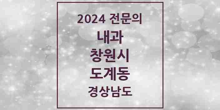 2024 도계동 내과 전문의 의원·병원 모음 1곳 | 경상남도 창원시 추천 리스트