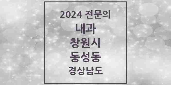 2024 동성동 내과 전문의 의원·병원 모음 1곳 | 경상남도 창원시 추천 리스트