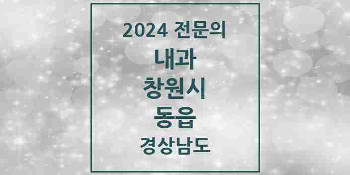 2024 동읍 내과 전문의 의원·병원 모음 3곳 | 경상남도 창원시 추천 리스트