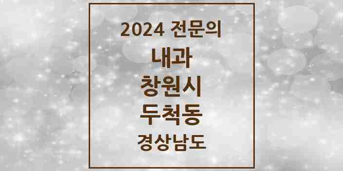 2024 두척동 내과 전문의 의원·병원 모음 1곳 | 경상남도 창원시 추천 리스트