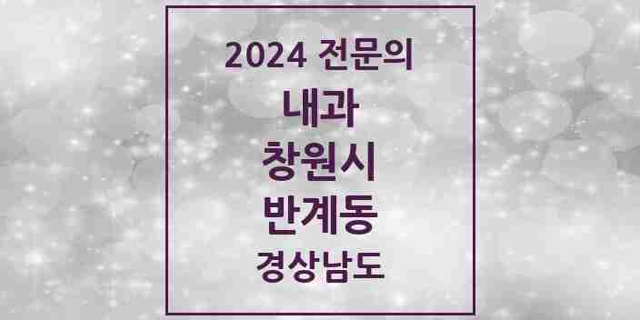 2024 반계동 내과 전문의 의원·병원 모음 1곳 | 경상남도 창원시 추천 리스트