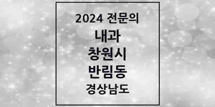 2024 반림동 내과 전문의 의원·병원 모음 3곳 | 경상남도 창원시 추천 리스트