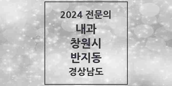 2024 반지동 내과 전문의 의원·병원 모음 2곳 | 경상남도 창원시 추천 리스트