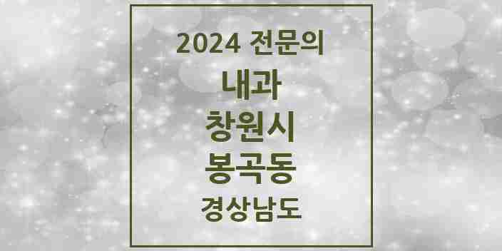 2024 봉곡동 내과 전문의 의원·병원 모음 5곳 | 경상남도 창원시 추천 리스트