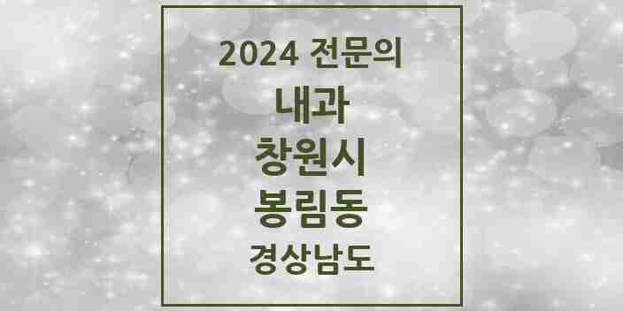 2024 봉림동 내과 전문의 의원·병원 모음 2곳 | 경상남도 창원시 추천 리스트