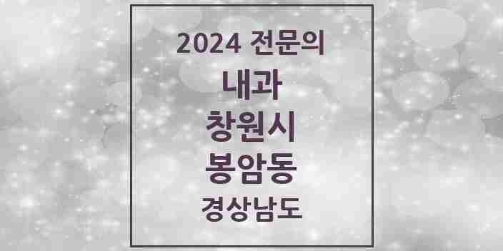 2024 봉암동 내과 전문의 의원·병원 모음 1곳 | 경상남도 창원시 추천 리스트