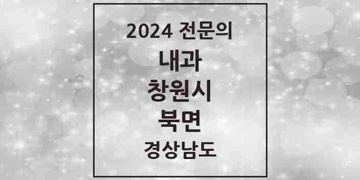 2024 북면 내과 전문의 의원·병원 모음 3곳 | 경상남도 창원시 추천 리스트