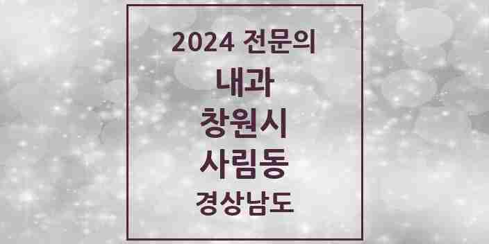 2024 사림동 내과 전문의 의원·병원 모음 1곳 | 경상남도 창원시 추천 리스트