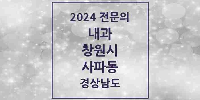 2024 사파동 내과 전문의 의원·병원 모음 3곳 | 경상남도 창원시 추천 리스트